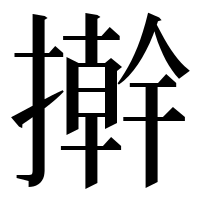 漢字の擀