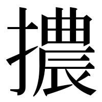 漢字の擃
