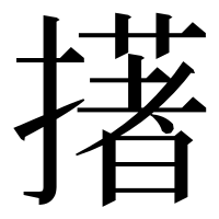漢字の擆