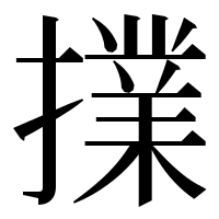 漢字の擈