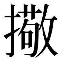 漢字の擏