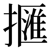漢字の擓