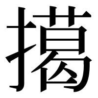 漢字の擖