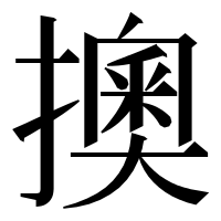 漢字の擙