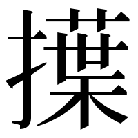 漢字の擛