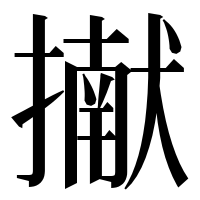 漢字の擜