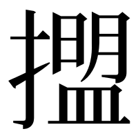漢字の擝