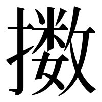 漢字の擞