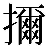 漢字の擟