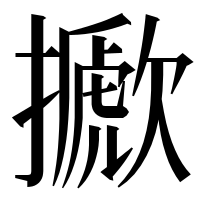 漢字の擨