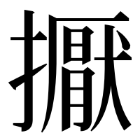 漢字の擫