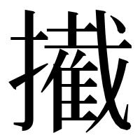 漢字の擮