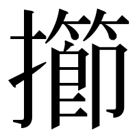漢字の擳