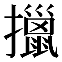 漢字の擸