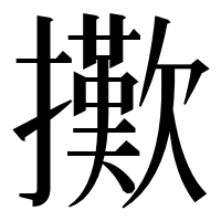 漢字の擹