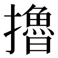 漢字の擼
