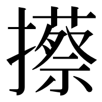 漢字の攃
