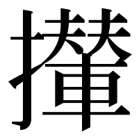 漢字の攆