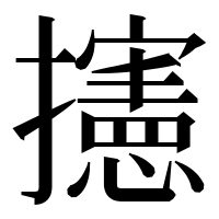 漢字の攇