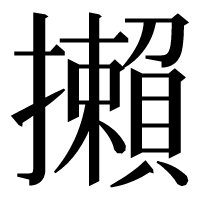 漢字の攋