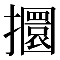 漢字の攌