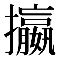 漢字の攍