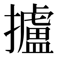 漢字の攎