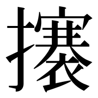 漢字の攐
