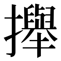 漢字の攑