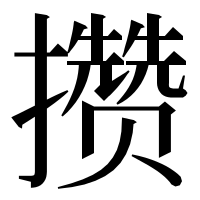 漢字の攒