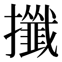 漢字の攕