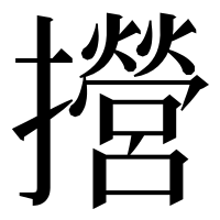 漢字の攚