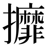 漢字の攠