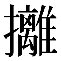 漢字の攡