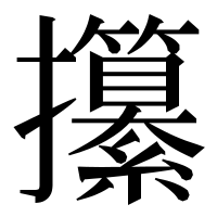 漢字の攥