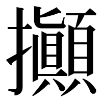 漢字の攧