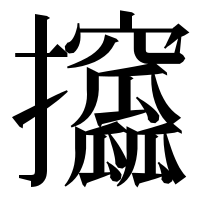 漢字の攨