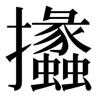 漢字の攭