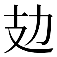 漢字の攰