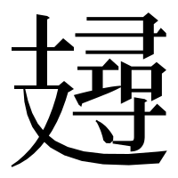 漢字の攳