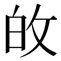 漢字の敀