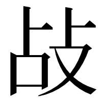 漢字の敁