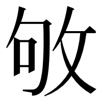 漢字の敂