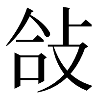漢字の敆