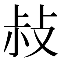 漢字の敊