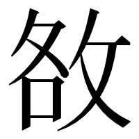 漢字の敋