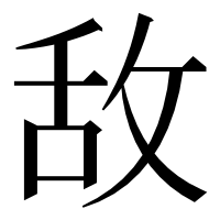 漢字の敌