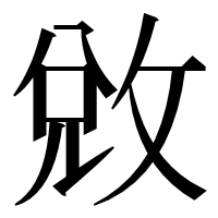 漢字の敓