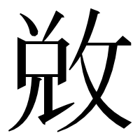 漢字の敚