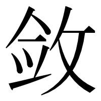 漢字の敛